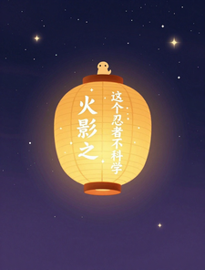 火影之这个忍者不科学