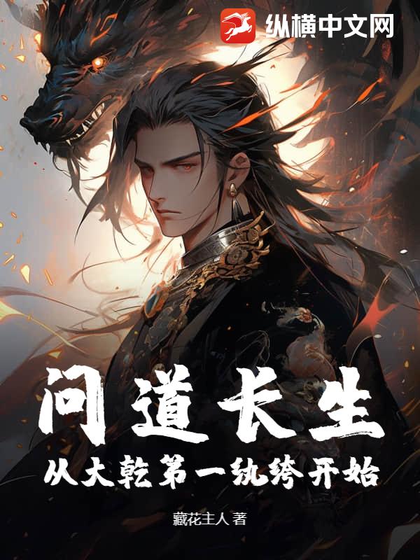 问道长生,从大乾第一纨绔开始