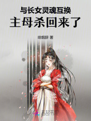 与长女灵魂互换,主母杀回来了!