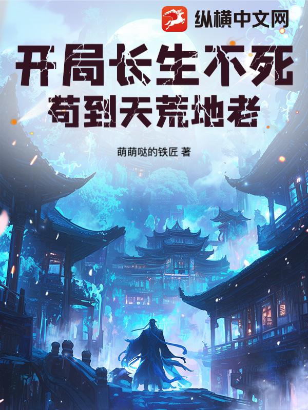 开局长生不死,苟到天荒地老!