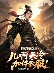家父赵匡胤,儿啊天冷加件衣服!