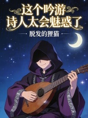 这个吟游诗人太会魅惑了!