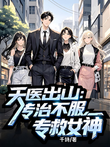 天医出山:专治不服,专救女神