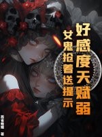 好感度天赋弱?女鬼抢着送提示