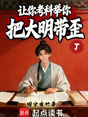 让你考科举,你把大明带歪了