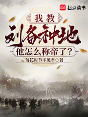 我教刘备种地,他怎么称帝了?