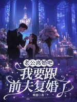 老公离婚吧,我要跟前夫复婚了