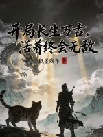 开局长生万古,活着终会无敌