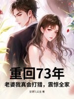 重回73年:老婆我真会打猎,震惊全家