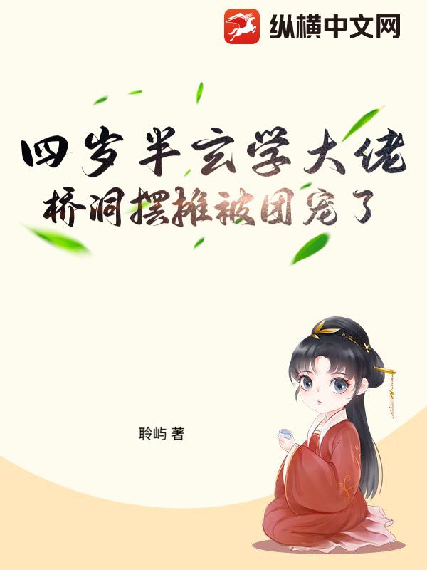 四岁半玄学大佬,桥洞摆摊被团宠了