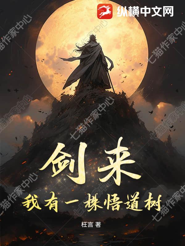 剑来:我有一株悟道树