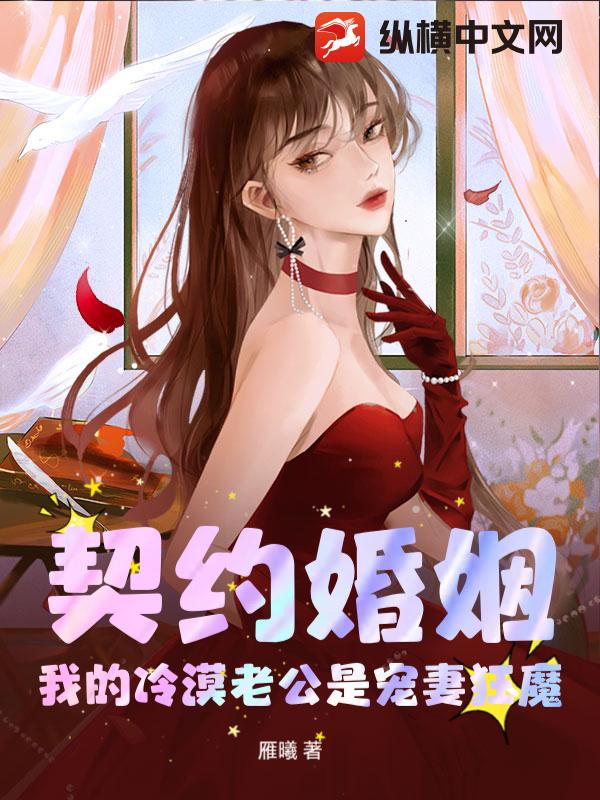 契约婚姻:我的冷漠老公是宠妻狂魔