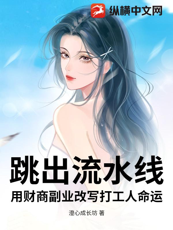 跳出流水线:用财商副业改写打工人命运