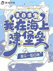 末日求生:我在海上建堡垒