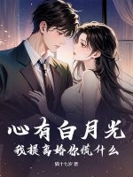 心有白月光?我提离婚你慌什么