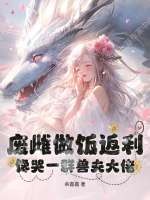 废雌做饭返利,馋哭一群兽夫大佬