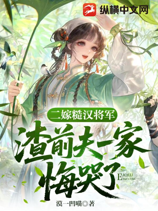 二嫁糙汉将军,渣前夫一家悔疯了