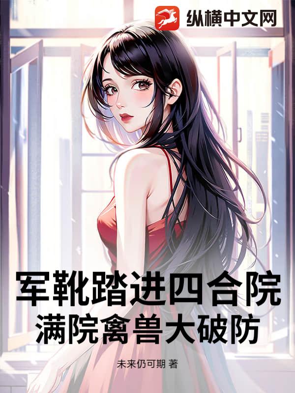 军靴踏进四合院,满院禽兽大破防!