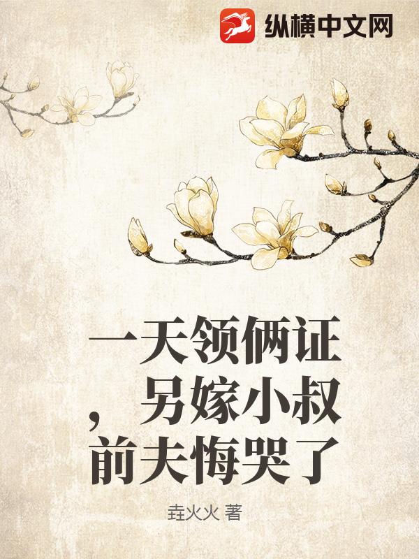 一天领俩证,另嫁小叔前夫悔哭了