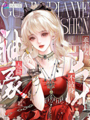 都有神豪系统了,谁还当乖乖女?