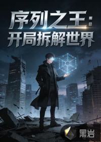 序列之王:开局拆解世界