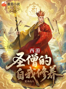 西游:圣僧的自我修养
