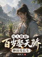 凡人修仙:百岁娶天骄,种田苟长生