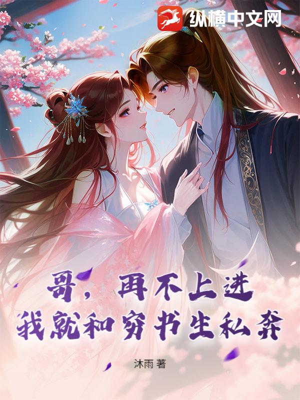 哥,再不上进,我就和穷书生私奔