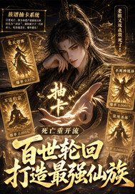 死亡重开流:百世轮回打造