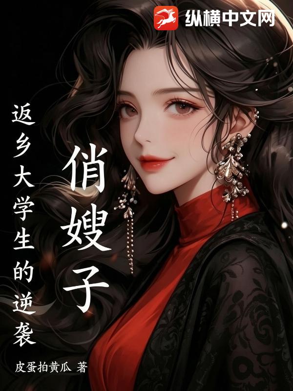 俏嫂子,返乡大学生的逆袭