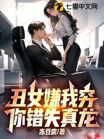 丑女嫌我穷,你错失真龙!