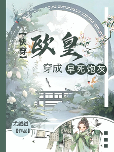 快穿:欧皇穿成早死炮灰