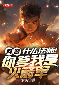网游:什么法师!你爹我是火箭军