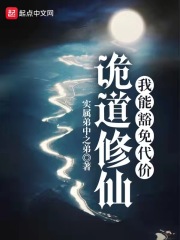 诡道修仙:我能豁免代价