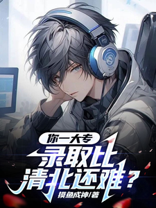 你一大专,录取比清北还难?