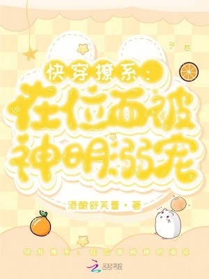 快穿撩系:在位面被神明溺宠