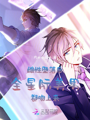 雌性堕落后,全星际美男都吻上来