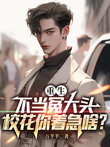 重生不当冤大头,校花你着急啥?