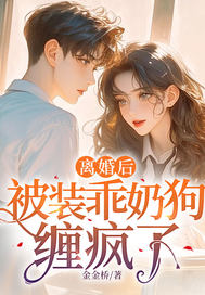 离婚后,被装乖奶狗缠疯了