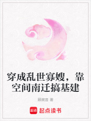 穿成乱世寡嫂,靠空间南迁搞基建