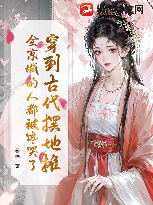 穿到古代摆地摊,全京城的人都被馋哭了